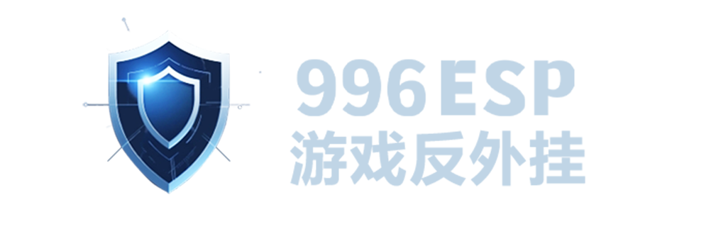 游戏反作弊,游戏反外挂,996引擎,996反外挂,传奇反外挂,【996ESP】